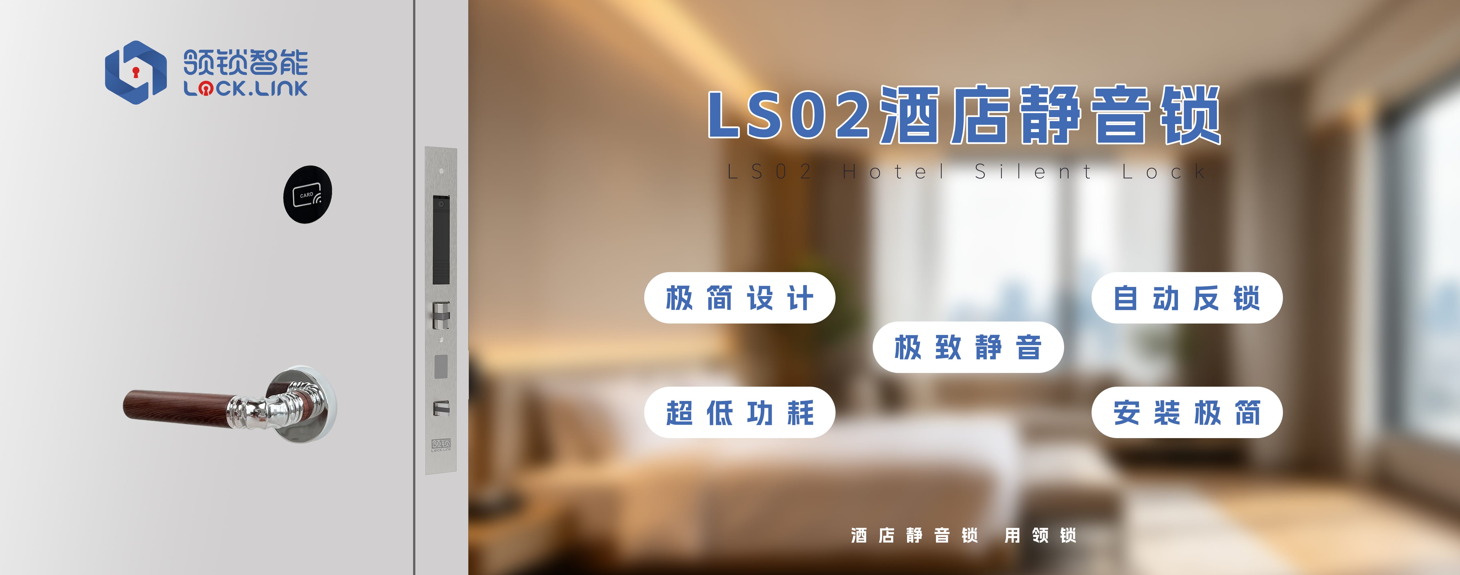 LS02酒店静音锁